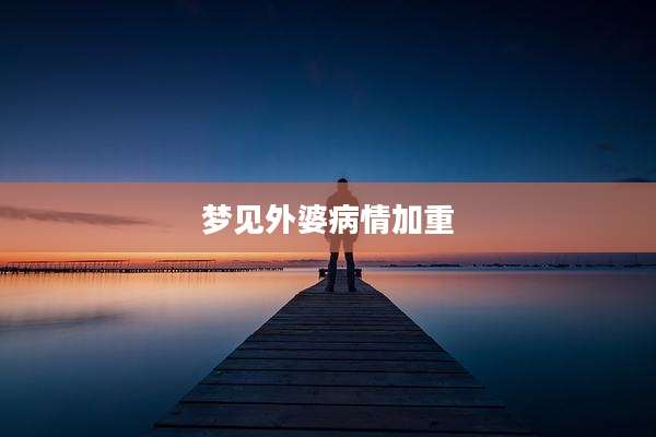 梦见外婆病情加重