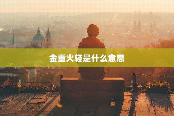 金重火轻是什么意思