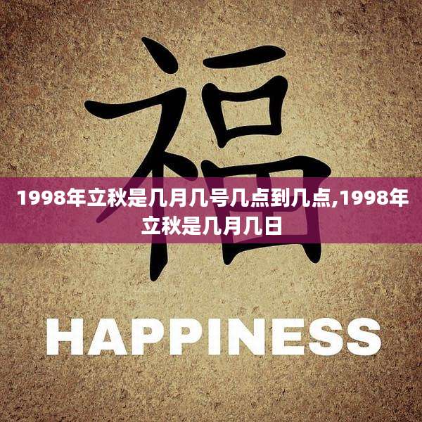 1998年立秋是几月几号几点到几点,1998年立秋是几月几日