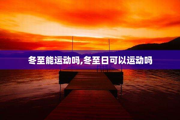 冬至能运动吗,冬至日可以运动吗
