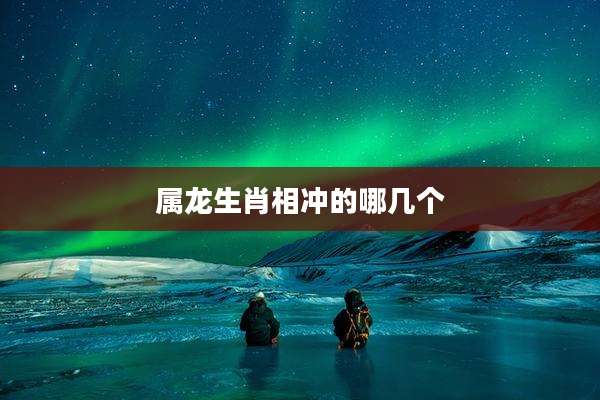 属龙生肖相冲的哪几个