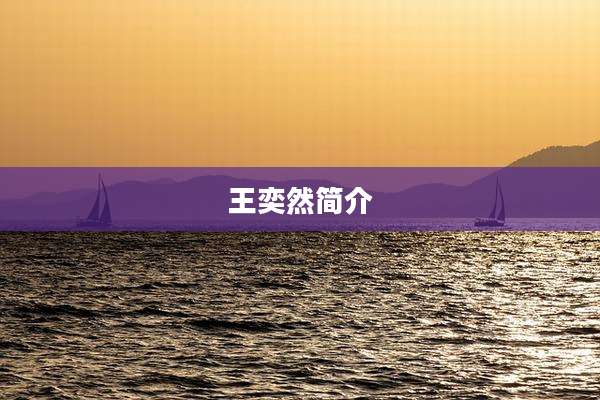 王奕然简介