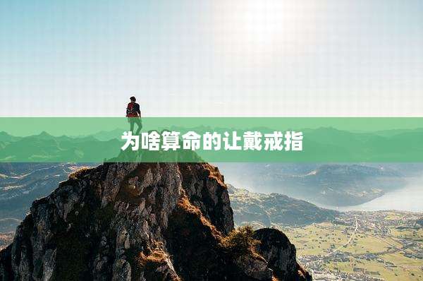 为啥算命的让戴戒指