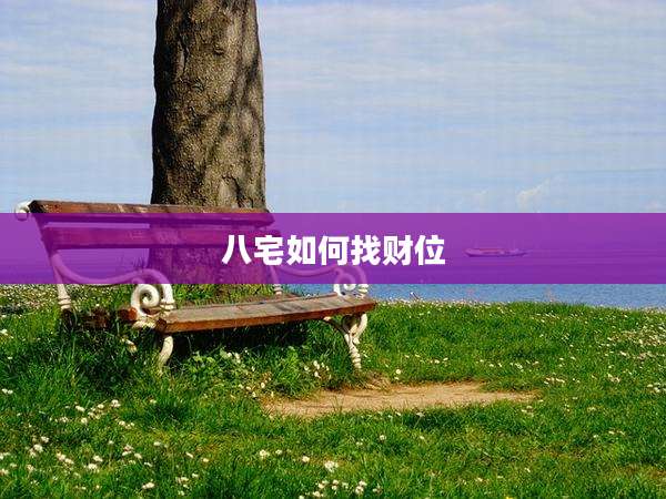 八宅如何找财位