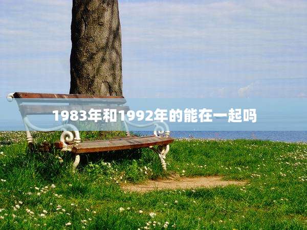 1983年和1992年的能在一起吗