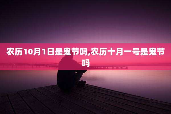 农历10月1日是鬼节吗,农历十月一号是鬼节吗