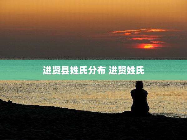 进贤县姓氏分布 进贤姓氏