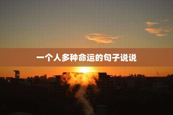 一个人多种命运的句子说说