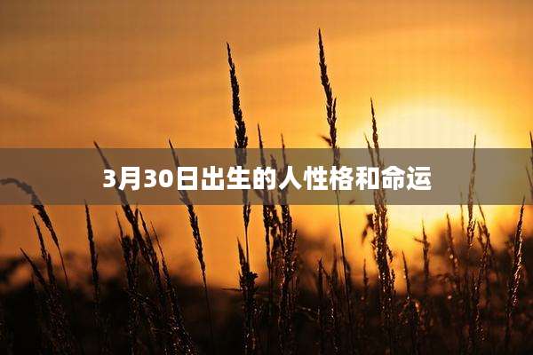 3月30日出生的人性格和命运