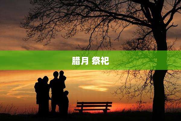 腊月 祭祀