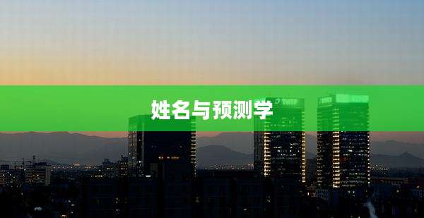 姓名与预测学