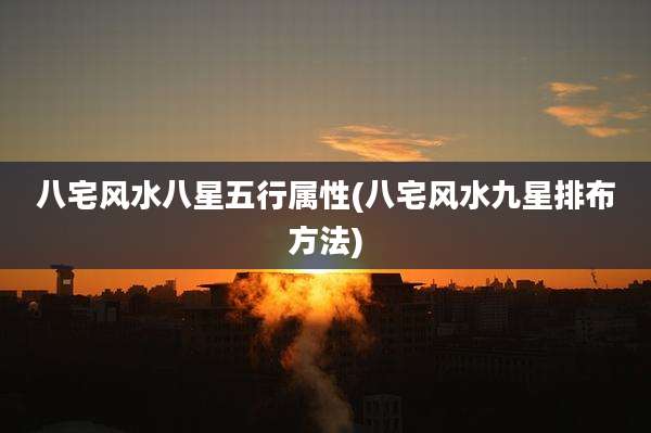 八宅风水八星五行属性(八宅风水九星排布方法)