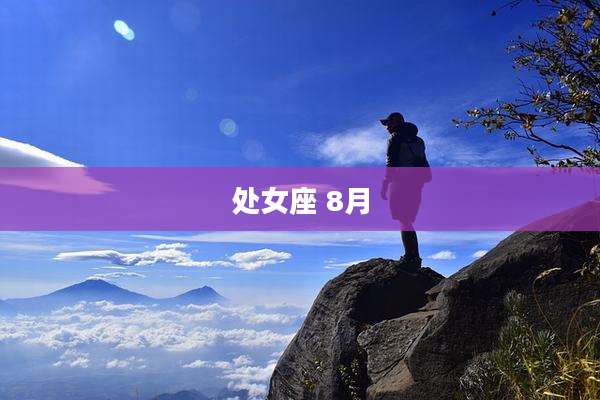 处女座 8月