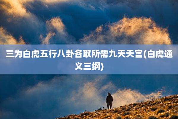 三为白虎五行八卦各取所需九天天宫(白虎通义三纲)