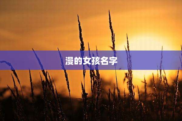 漫的女孩名字