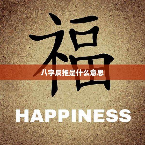 八字反推是什么意思