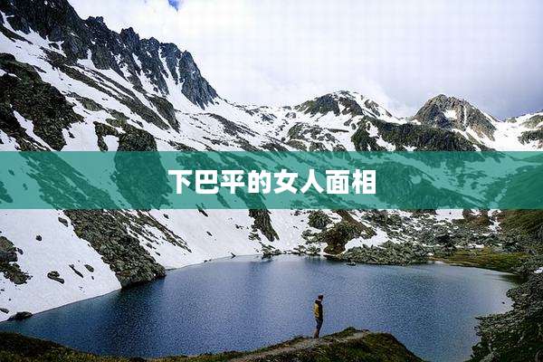 下巴平的女人面相