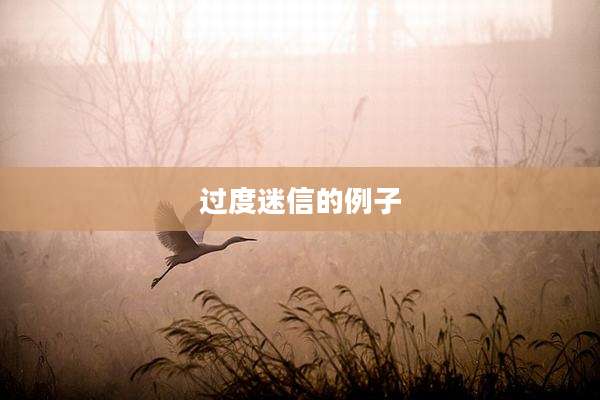 过度迷信的例子