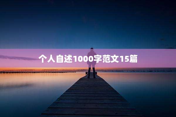 个人自述1000字范文15篇
