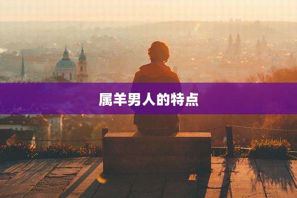 属羊男人的特点