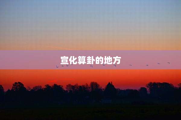 宣化算卦的地方
