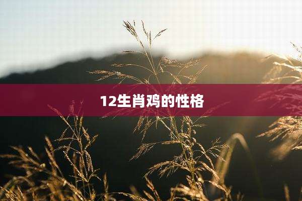 12生肖鸡的性格