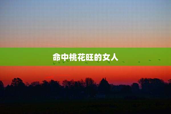 命中桃花旺的女人