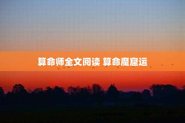 算命师全文阅读 算命魔窟运