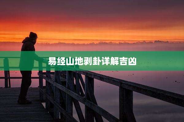 易经山地剥卦详解吉凶
