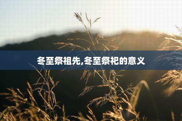 冬至祭祖先,冬至祭祀的意义