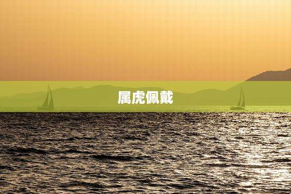 属虎佩戴
