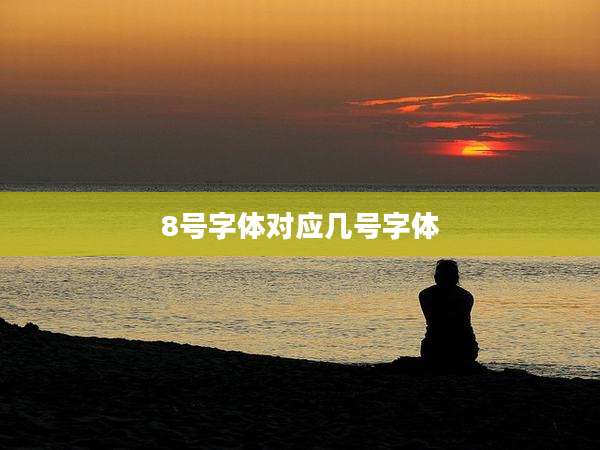 8号字体对应几号字体