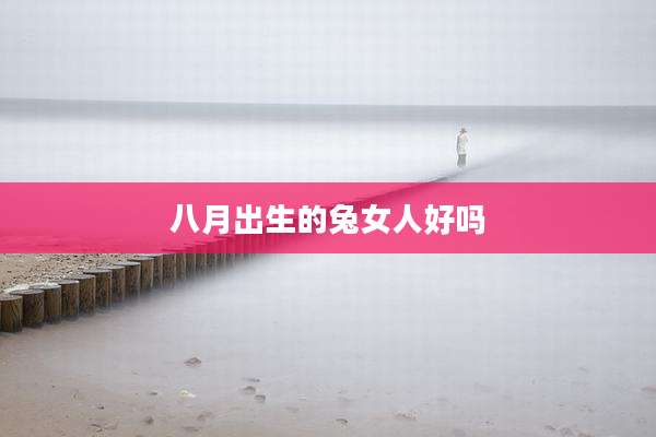 八月出生的兔女人好吗