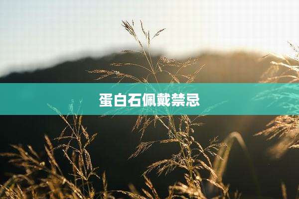 蛋白石佩戴禁忌