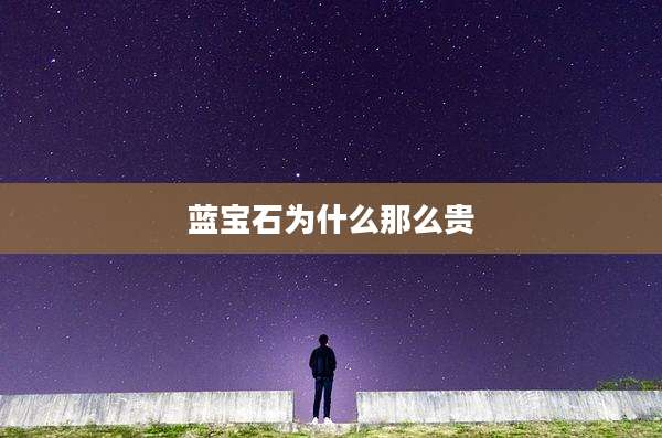 蓝宝石为什么那么贵