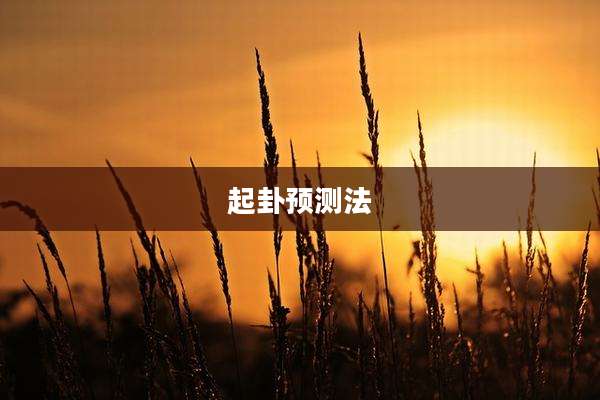 起卦预测法