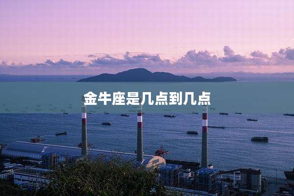 金牛座是几点到几点