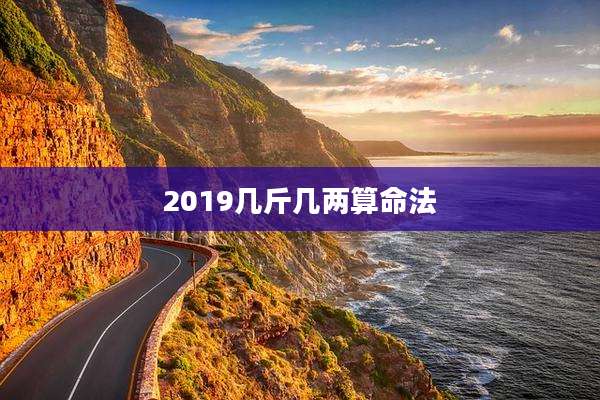 2019几斤几两算命法