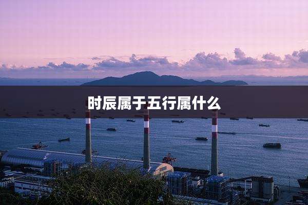 时辰属于五行属什么