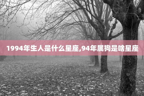 1994年生人是什么星座,94年属狗是啥星座