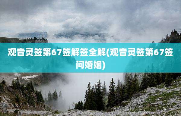 观音灵签第67签解签全解(观音灵签第67签问婚姻)
