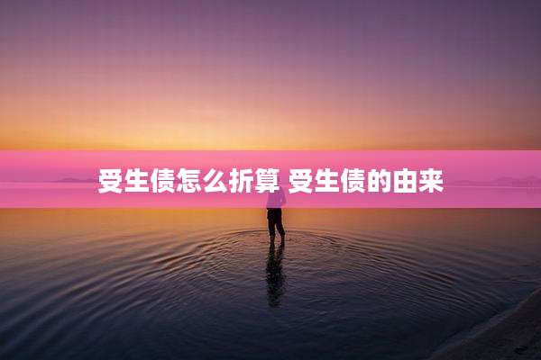 受生债怎么折算 受生债的由来