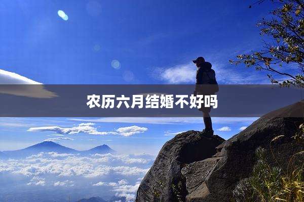 农历六月结婚不好吗