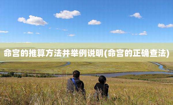 命宫的推算方法并举例说明(命宫的正确查法)