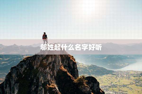 邬姓起什么名字好听