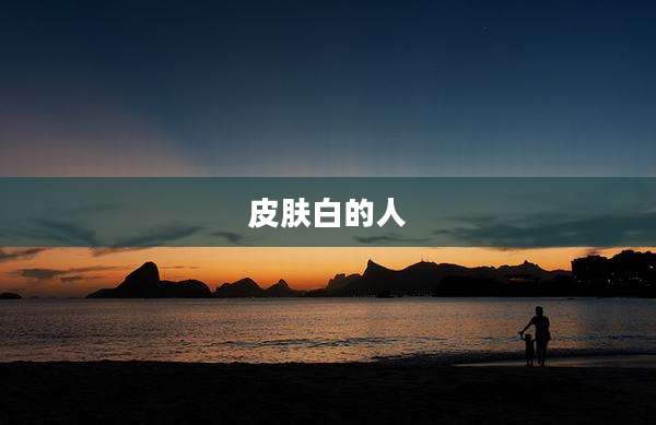皮肤白的人