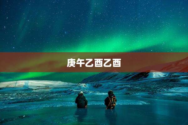 庚午乙酉乙酉