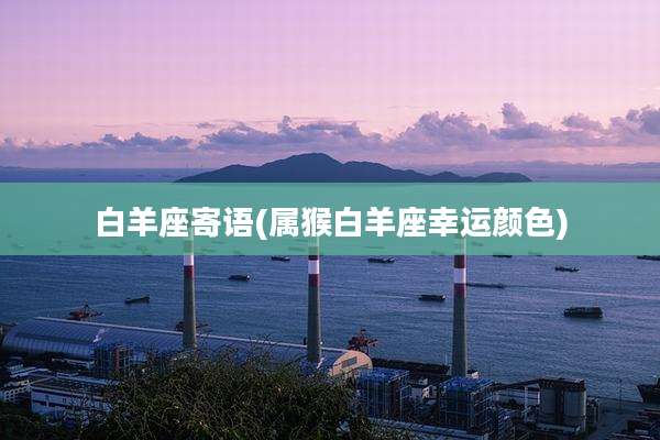 白羊座寄语(属猴白羊座幸运颜色)