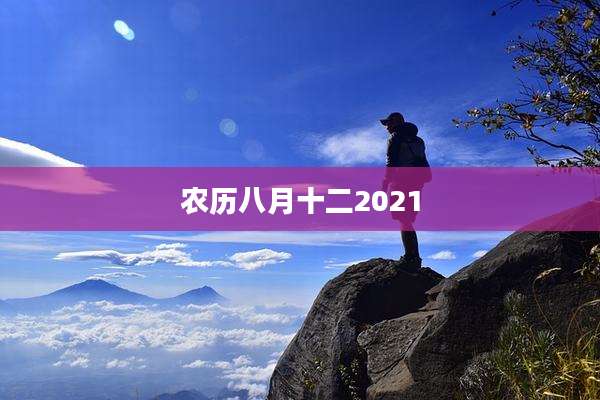 农历八月十二2021
