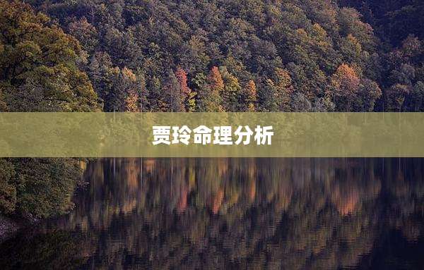 贾玲命理分析